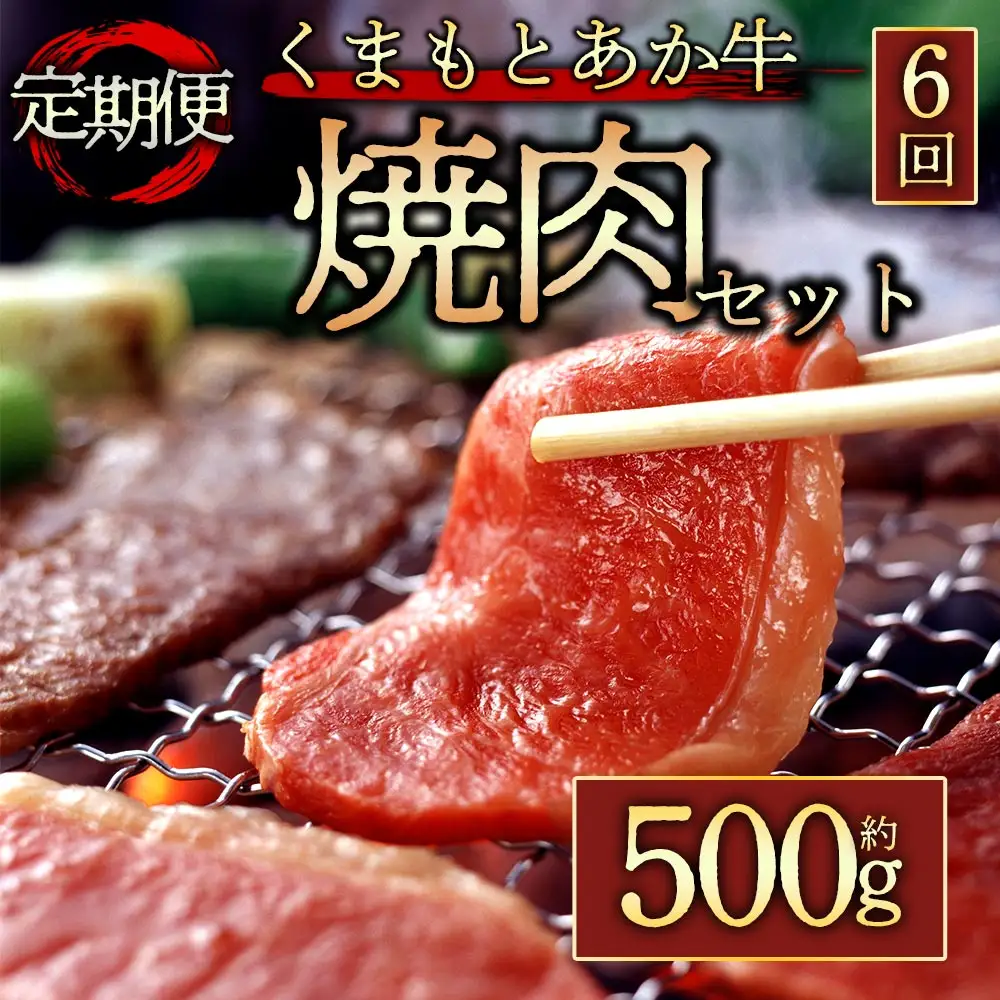 【定期便 全6回】【GI認証】くまもとあか牛焼肉用500g 阿蘇牧場 熊本県 阿蘇市