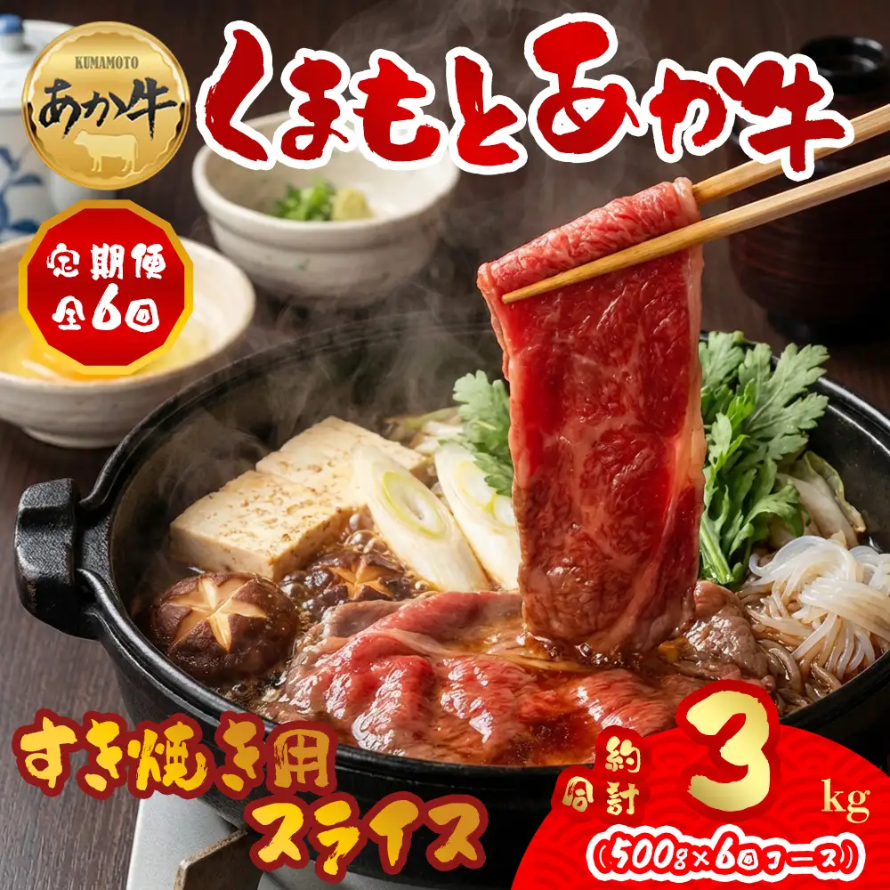 【定期便 全6回】【GI認証】くまもとあか牛すきやき用500g 阿蘇牧場 熊本県 阿蘇市