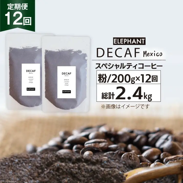 【 12回 定期便 】 コーヒー 粉 「デカフェ」 スペシャルティコーヒー 200g [エレファントコーヒー 福岡県 筑紫野市 21761158]