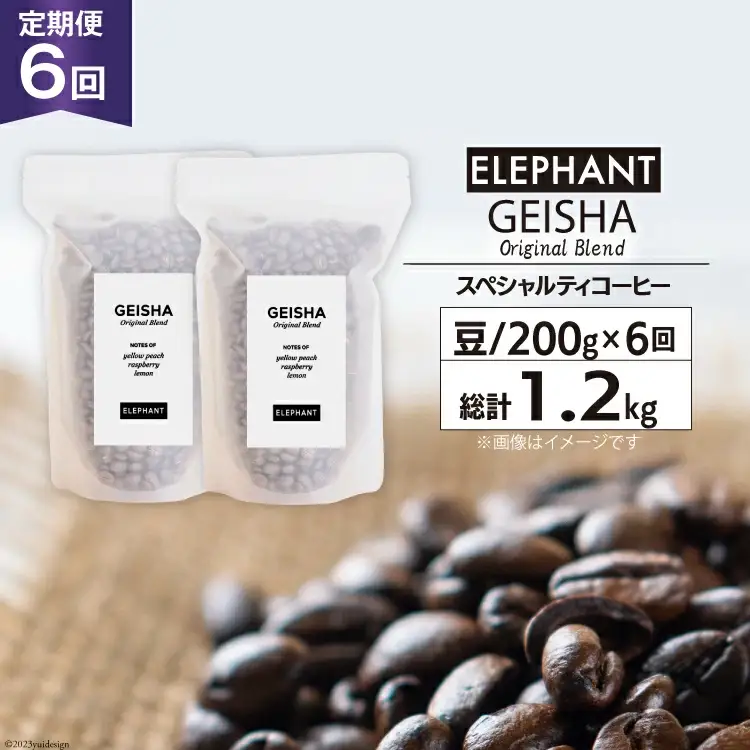 【 6回 定期便 】 コーヒー 豆 ゲイシャブレンド 200g [エレファントコーヒー 福岡県 筑紫野市 21760625]