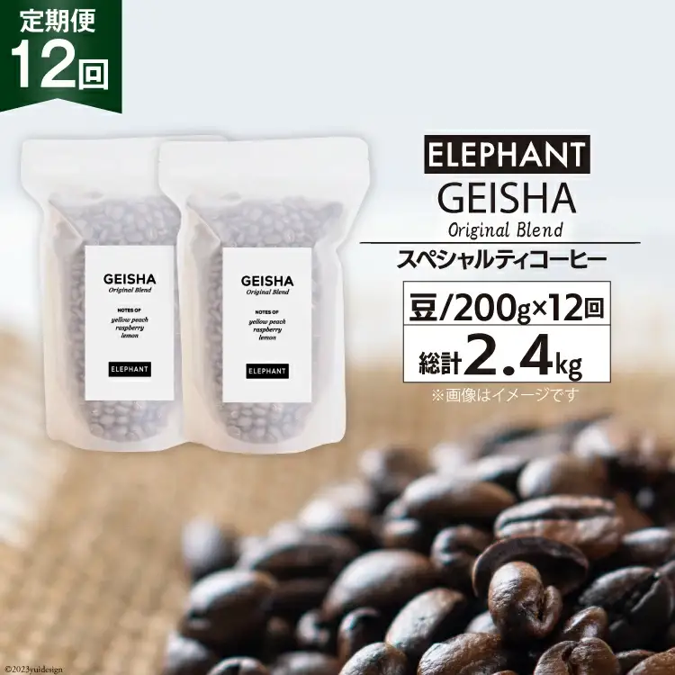 【 12回 定期便 】 コーヒー 豆 ゲイシャブレンド 200g [エレファントコーヒー 福岡県 筑紫野市 21760626]