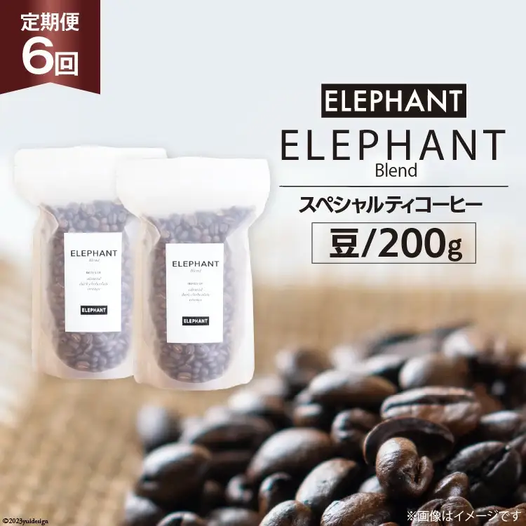 【 6回 定期便 】 コーヒー 豆 「エレファントブレンド」 スペシャルティコーヒー 200g [エレファントコーヒー 福岡県 筑紫野市 21761157]