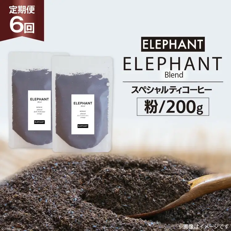 【 6回 定期便 】 コーヒー 粉 「エレファントブレンド」 スペシャルティコーヒー 200g [エレファントコーヒー 福岡県 筑紫野市 21761156]