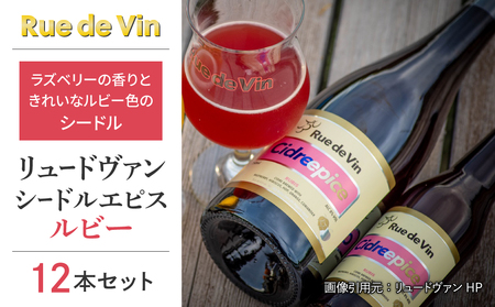 【リュードヴァン】シードルエピス・ルビー　12本セット｜長野県 東御市  東御ワイン NAGANOワイン 日本ワイン  シードルギフト プレゼント 贈答 12本