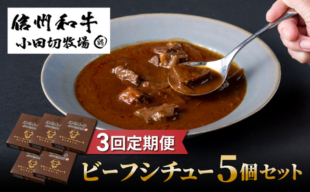 【3回定期便】小田切牧場 信州和牛ビーフシチュー5個セット｜長野県 東御市 信州 牛肉 信州プレミアム牛 和牛 ビーフシチュー レトルト ５個 定期便