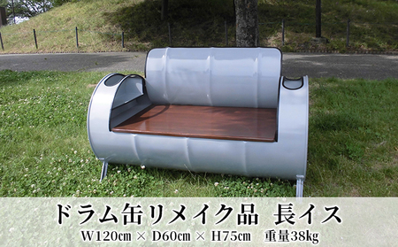 ドラム缶リメイク品　長イス インテリア おしゃれ 雑貨 家具 手作り あじわい タイリッシュ リビング 店舗 お店 