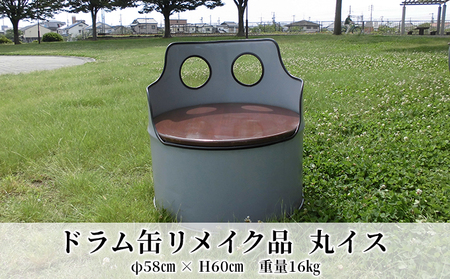 ドラム缶リメイク品　丸イス インテリア おしゃれ 雑貨 家具 手作り あじわい タイリッシュ リビング 店舗 お店 