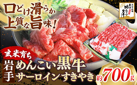 岩手めんこい黒牛 サーロイン すき焼き 約700g 国産 牛肉 肉 小分け 冷凍 玄米育ち お肉 すき焼き肉 赤身スライス しゃぶしゃぶ お取り寄せ 岩手県産 岩手県 岩手町