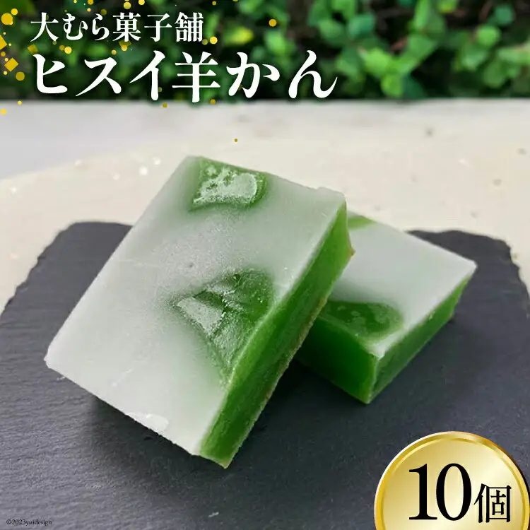 ヒスイ羊かん10個入 [大むら菓子舗 富山県 朝日町 34310338]