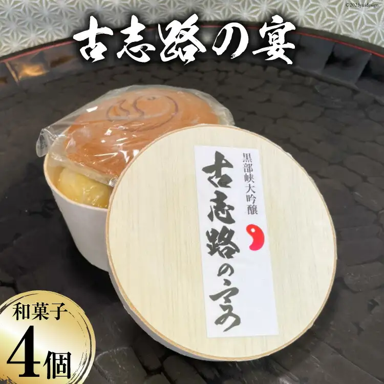 古志路の宴 和菓子 詰め合わせ 4種 1セット [大むら菓子舗 富山県 朝日町 34310339]