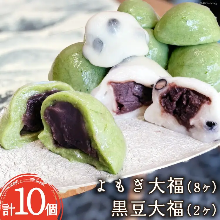 【里山手摘み!!】 よもぎ大福 8ヶ・黒豆大福 2ヶ 計10ヶ [大むら菓子舗 富山県 朝日町 34310340]