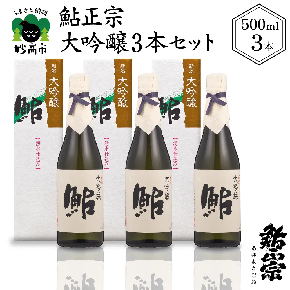 鮎正宗大吟醸3本セット 500ml アルコール お酒 日本酒 新潟県 妙高市