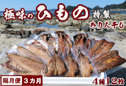 【極味の定期便】特製！みりん干し詰合せ ４種12枚 × 選べる３カ月《隔月発送》　[0044-0003]