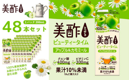 美酢 ビューティータイム アップル＆カモミール (1パック200mL×48本セット) | 果実酢 カモミール