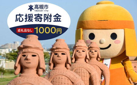 【返礼品なし】大阪府高槻市への寄附一口 1,000円[AODE001] 大阪府 高槻市 寄附 大阪府 高槻市 寄附 大阪府 高槻市 寄附 大阪府 高槻市 寄附