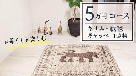 【5万円コース】キリム・絨毯・ギャッベ　豊富なカタログから自由に選べる！ 【各 限定1点 】
