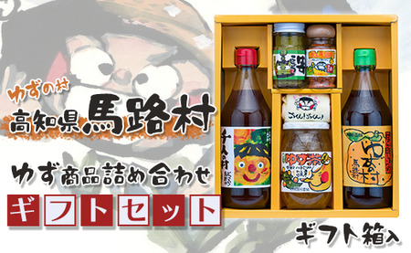 馬路村のゆずギフト(8) 柚子ポン酢 調味料 お歳暮 贈り物