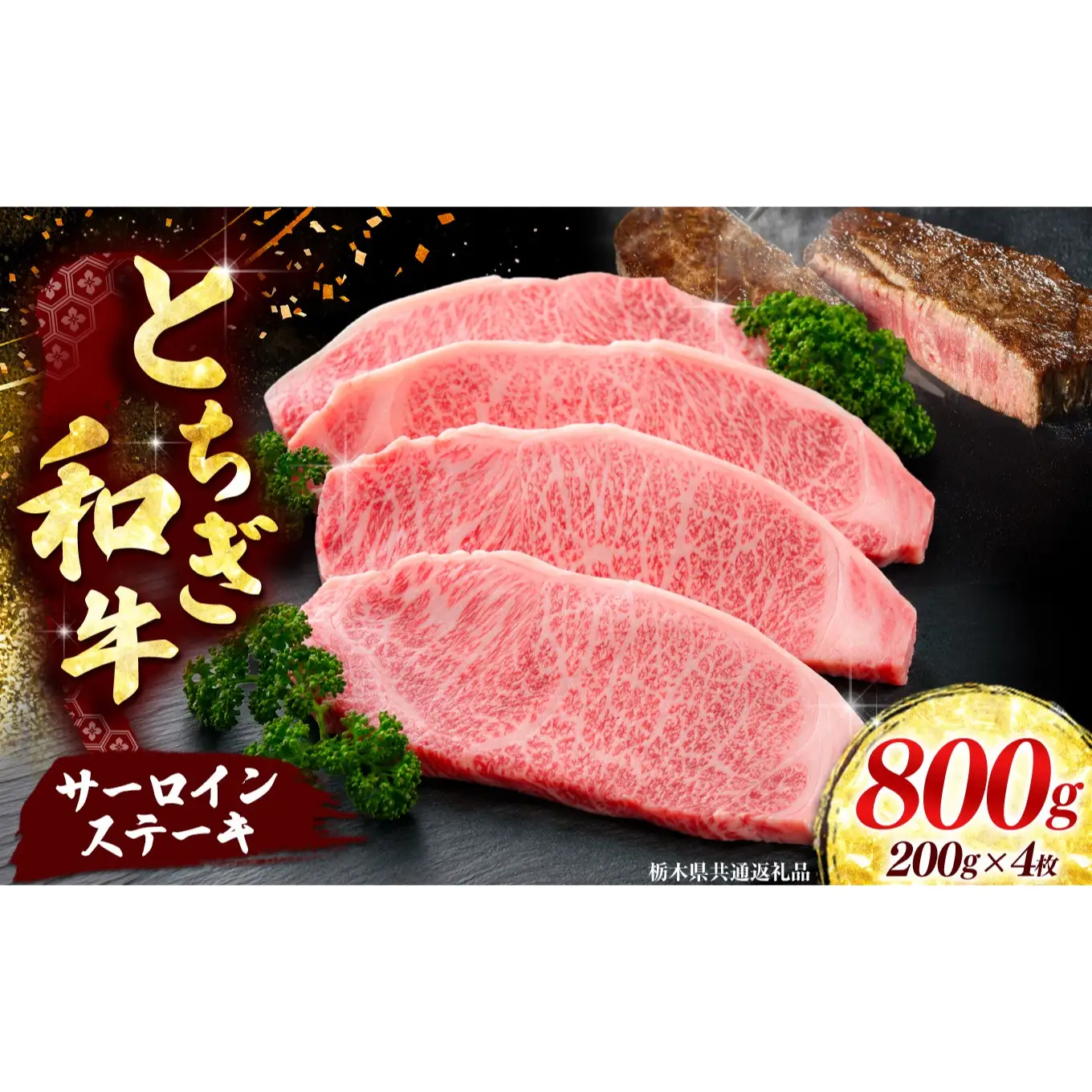 【とちぎ和牛】牛サーロインステーキ200g×4枚[栃木県共通返礼品／栃木県産]｜数量限定 和牛 牛肉 国産牛 ブランド牛 お肉 栃木県 矢板市