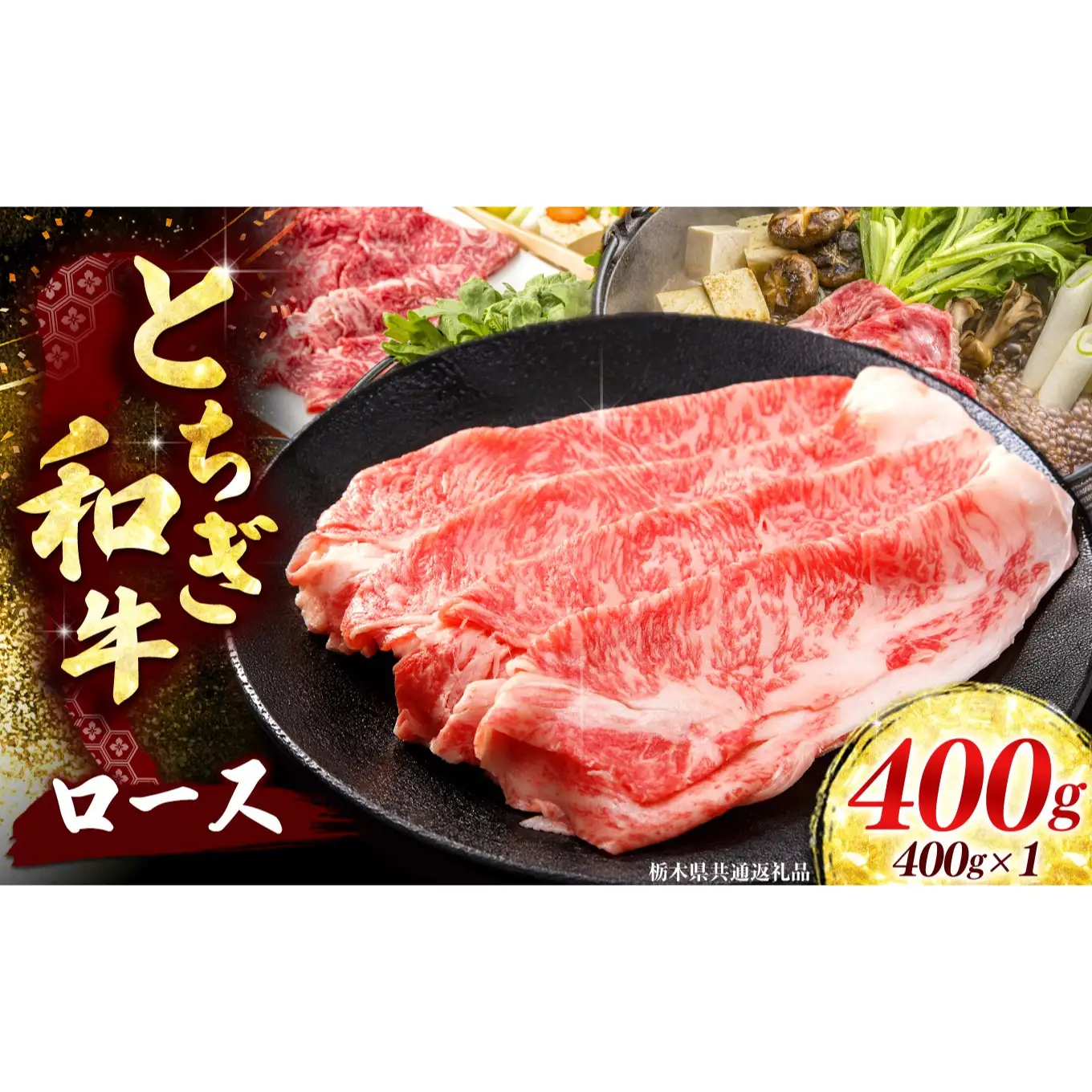 【とちぎ和牛】 牛ロース or 牛肩ロース すき焼き・しゃぶしゃぶ用400g[栃木県共通返礼品／栃木県産]｜数量限定 和牛 牛肉 国産牛 ブランド牛 ロース肉 栃木県 矢板市