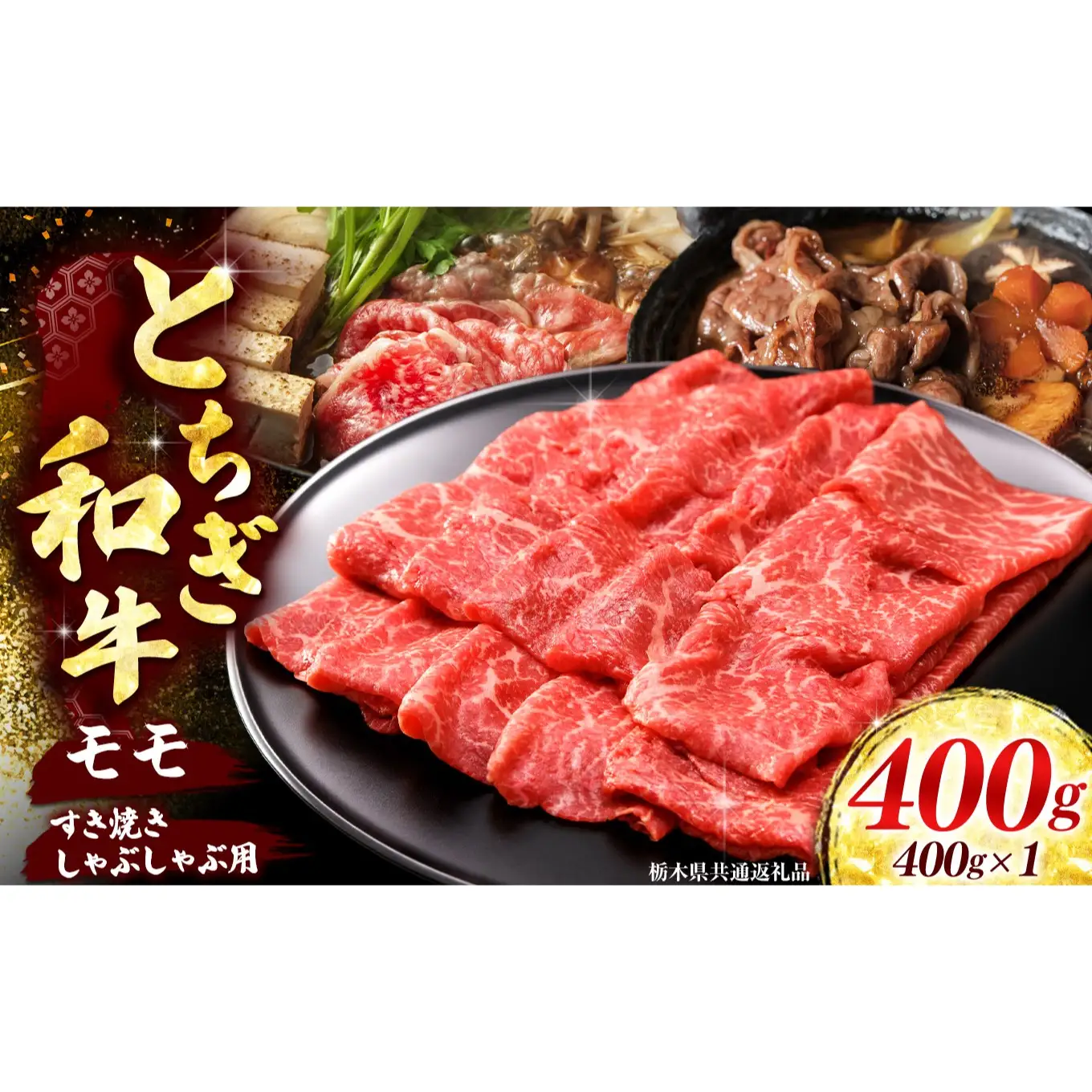 【とちぎ和牛】牛モモ すき焼きしゃぶしゃぶ用400g[栃木県共通返礼品／栃木県産]｜数量限定 和牛 牛肉 国産牛 ブランド牛 すき焼き しゃぶしゃぶ 栃木県 矢板市