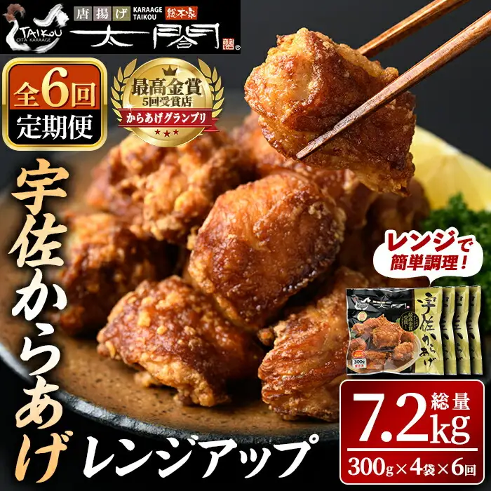 ＜定期便・全6回(隔月)＞＜からあげグランプリ最高金賞＞宇佐からあげ太閤レンジアップ(総量7.2kg・300g×4袋×6回)から揚げ からあげ 簡単 冷凍 惣菜 弁当 おかず おつまみ お手軽 レンチン【201100200】【太閤】