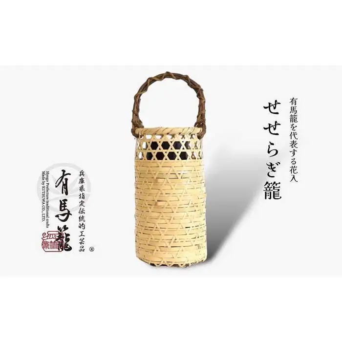 せせらぎ籠（兵庫県伝統的工芸品　有馬籠）