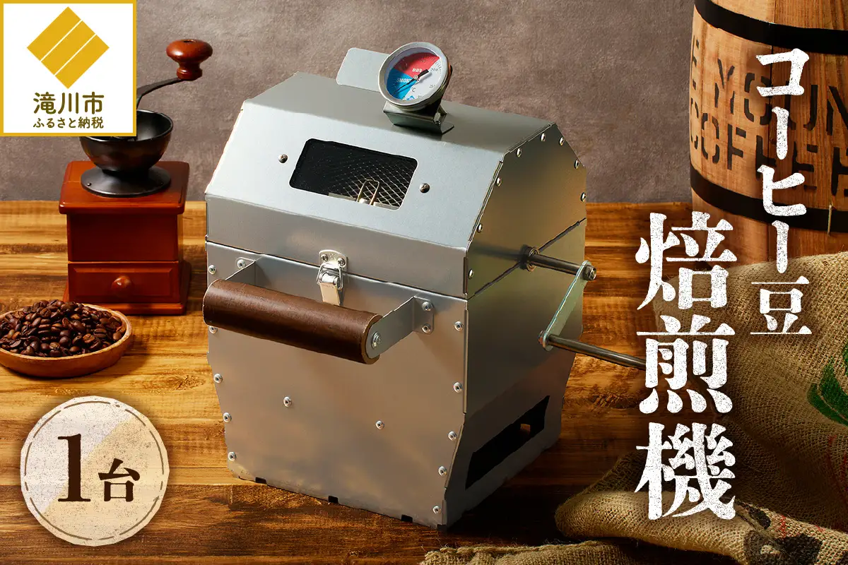 焙煎機 ナナハン焙煎機 - コーヒー生豆通販 ワイルド珈琲ストア