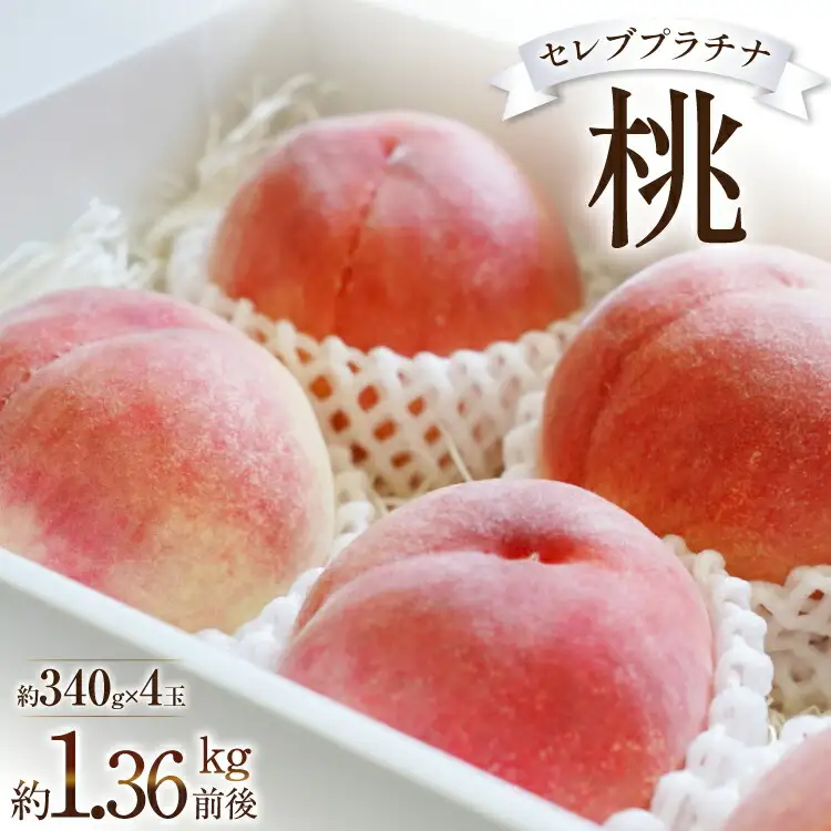 【2026年発送】桃 山梨 セレブ プラチナ 一玉 約 340g 4玉 約1.36kg  [Inakakara 山梨県 韮崎市 20745250]