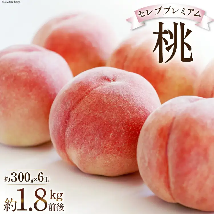 【2026年発送】桃 山梨 セレブ プレミアム 6玉 約1.8kg  [Inakakara 山梨県 韮崎市 20743489]