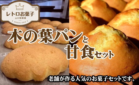 パン 木の葉パンと甘食セット 5袋
