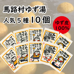 ゆず湯の素 [人気絵柄５袋（各２枚）] 乾燥柚子皮 入浴剤