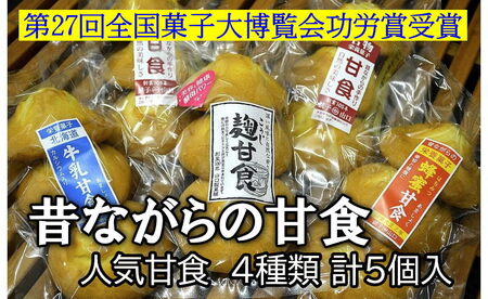 甘食 老舗の人気甘食4種セット 5袋
