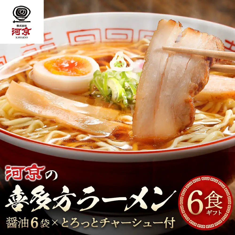 喜多方ラーメン 河京 醤油６食 チャーシュー メンマ ネギ 付き ラーメン らーめん みそ しょうゆ セット ギフト 人気 お土産 生麺 食べ比べ グルメ【07208-0086】