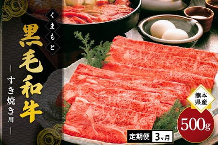 【3ヶ月定期便】熊本県産 くまもと黒毛和牛 すき焼き用 500g 3ヶ月 3回 定期便 すき焼き 牛 牛肉 和牛 黒毛和牛 薄切り しゃぶしゃぶ 鍋 国産 阿蘇牧場 熊本 阿蘇 南小国町 送料無料