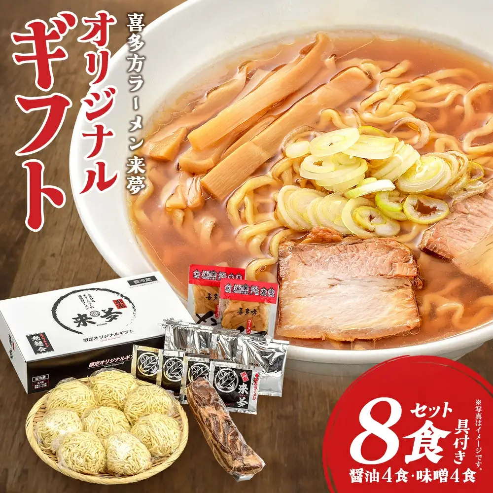 喜多方ラーメン来夢 オリジナルギフト 醤油４食 味噌４食 計８食 チャーシュー メンマ ラーメン らーめん みそ しょうゆ セット ギフト 人気 お土産 生麺 食べ比べ グルメ【07208-0074】