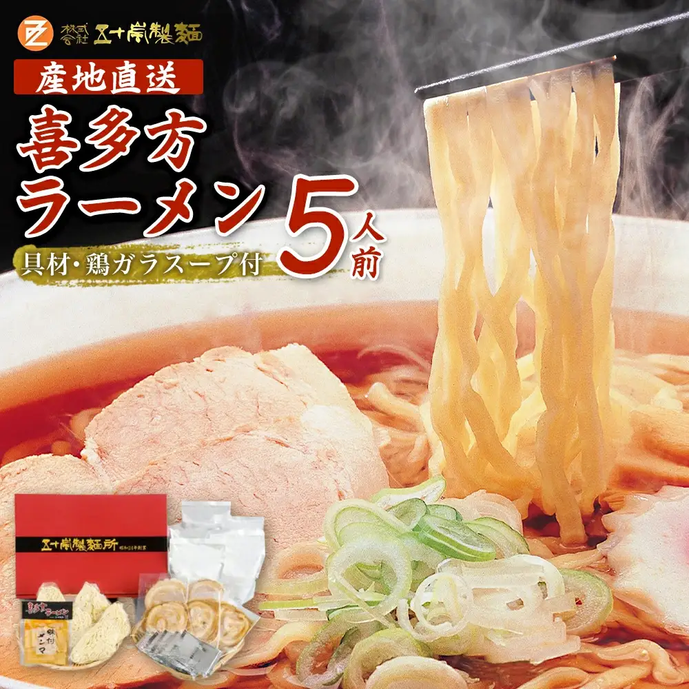 喜多方ラーメン 喜多方産地直送 醤油５食 チャーシュー メンマ付き ラーメン らーめん しょうゆ セット ギフト 人気 お土産 生麺 グルメ【07208-0237】