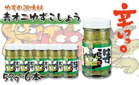 青オニゆずこしょう/52g×6本 香辛料 調味料 柚子胡椒 | 高知県馬路村
