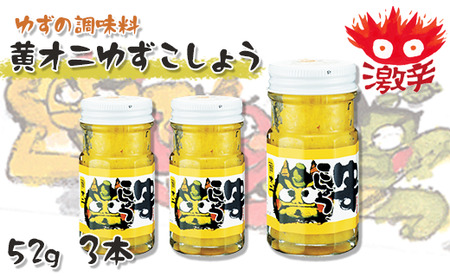 黄オニゆずこしょう/52g×3本 香辛料 調味料 柚子胡椒