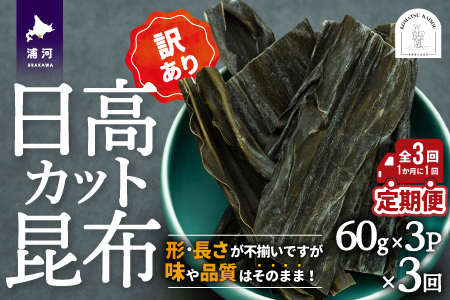 【訳あり】日高カット昆布 60g×3P定期便(全3回)[48-1330]