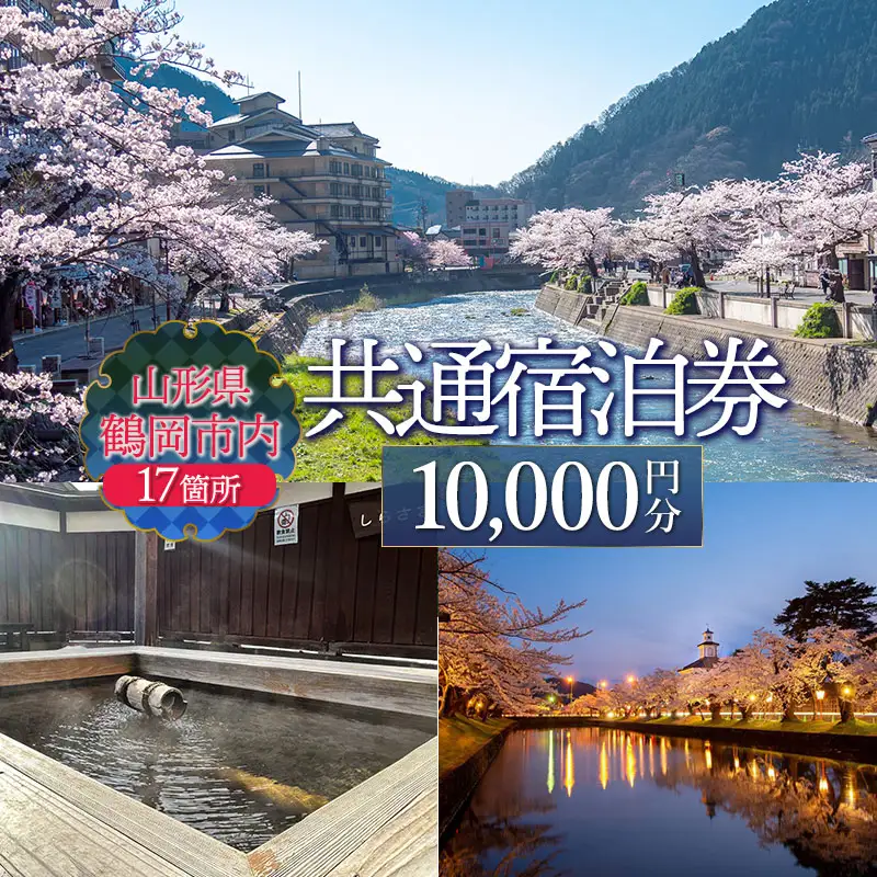 山形県鶴岡市内共通宿泊券【10,000円×1枚】湯野浜温泉・由良温泉・あつみ温泉・湯田川温泉　DEGAM鶴岡ツーリズムビューロー | 旅行 旅館 観光地 海水浴 マリンレジャー 庄内 環境省 国民保養温泉地指定