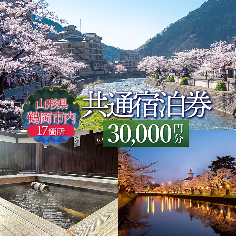 山形県鶴岡市内共通宿泊券【30,000円×1枚】湯野浜温泉・由良温泉・あつみ温泉・湯田川温泉　DEGAM鶴岡ツーリズムビューロー | 旅行 旅館 観光地 海水浴 マリンレジャー 庄内 環境省 国民保養温泉地指定