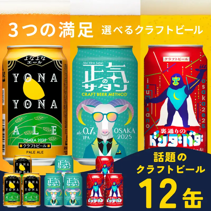 クラフトビール 飲み比べ 3種 12本