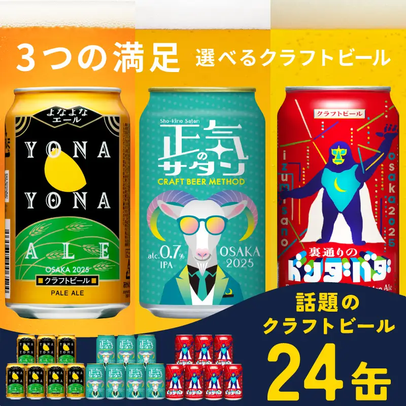 クラフトビール 飲み比べ 3種 24本