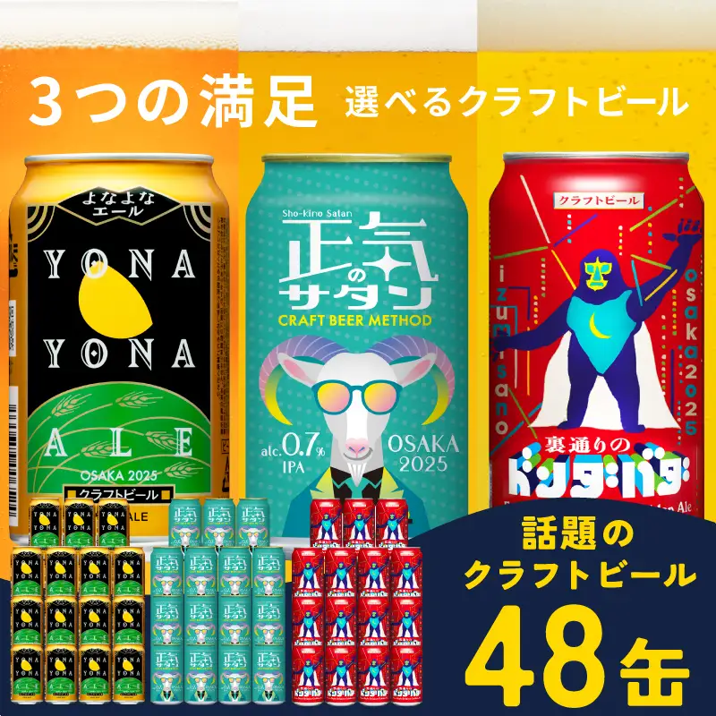 クラフトビール 飲み比べ 3種 48本