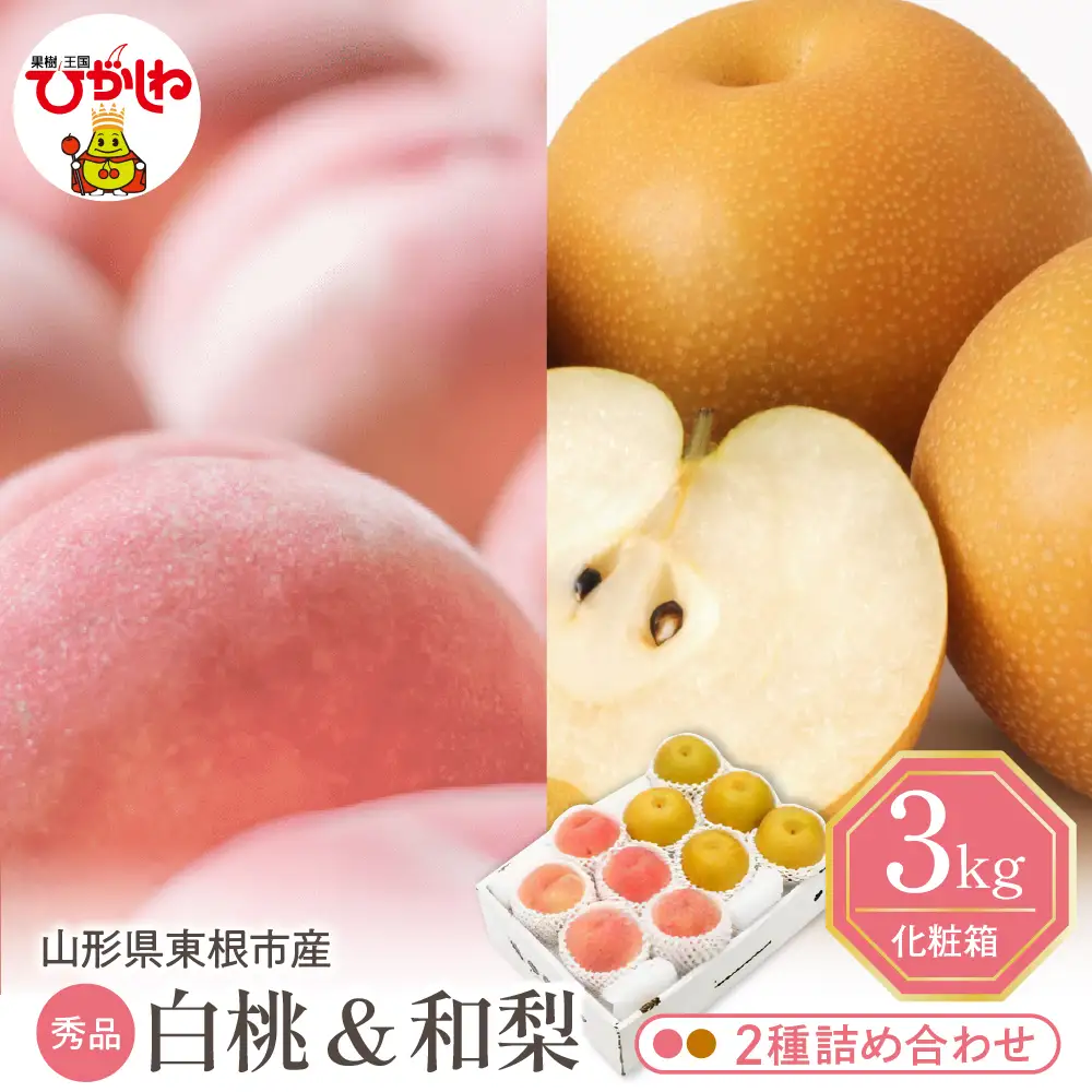 【2026年産】東根産 白桃&和梨詰め合わせ3kg秀品 桃 梨 和梨