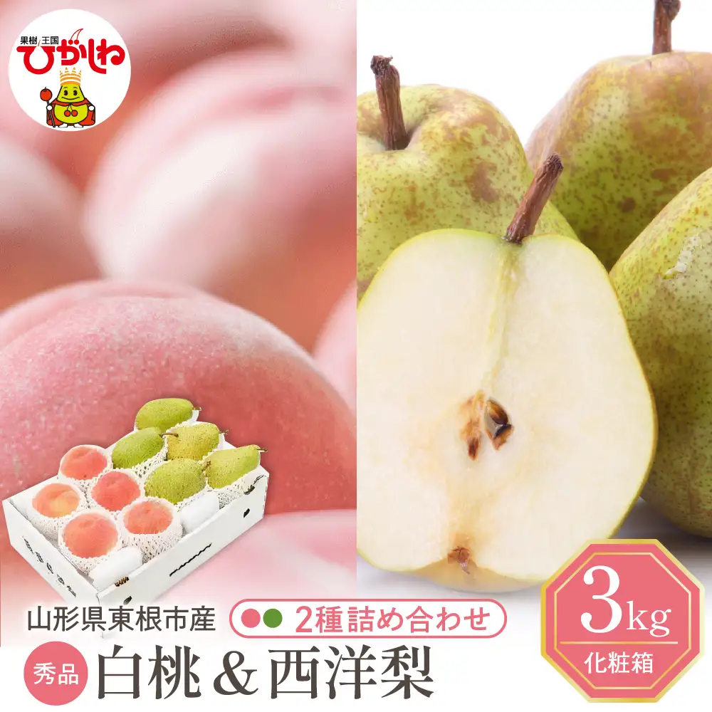 【2026年産】東根産 白桃&西洋梨詰め合わせ3kg秀品 桃 西洋梨