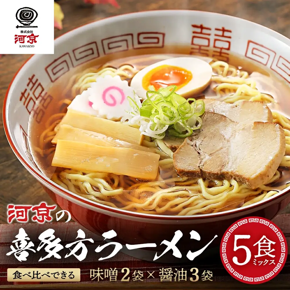 喜多方ラーメン 河京 醤油３食 味噌２食 計５食 ラーメン らーめん みそ しょうゆ セット ギフト 人気 お土産 生麺 食べ比べ グルメ【07208-0085】