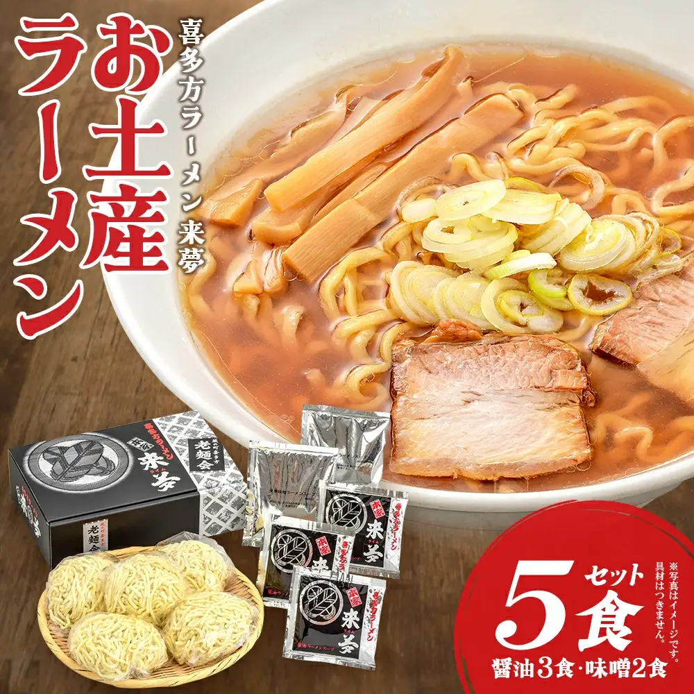 喜多方ラーメン来夢 お土産ラーメン 醤油３食 味噌２食 計５食 ラーメン らーめん みそ しょうゆ セット ギフト 人気 お土産 生麺 食べ比べ グルメ【07208-0072】