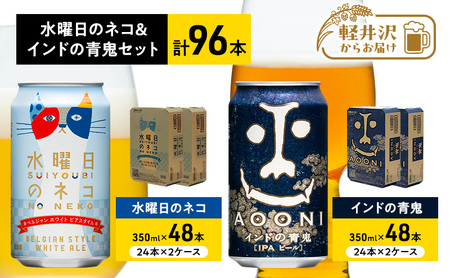 水曜日のネコ48本 インドの青鬼48本 セット クラフトビール 96本 お酒