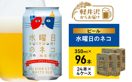 水曜日のネコ（96缶）クラフトビール 4ケース お酒 地ビール 晩酌 家飲み バーベキュー BBQ 忘年会 花見 フルーティー リラックス エールビール コク 
